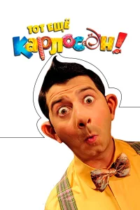  Тот ещё Карлосон!  2012
