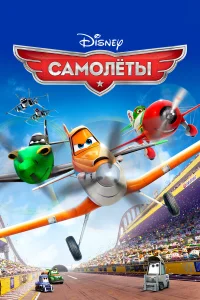  Самолеты  2013