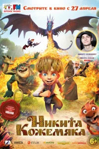  Никита Кожемяка  2016