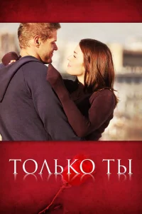  Только ты  2011