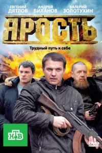  Ярость  2011