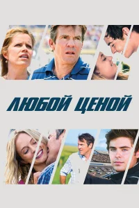  Любой ценой  2012