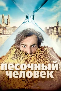  Песочный человек  2011