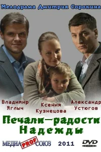  Печали — радости Надежды  2011