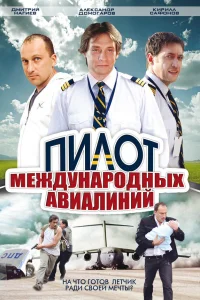  Пилот международных авиалиний  2011