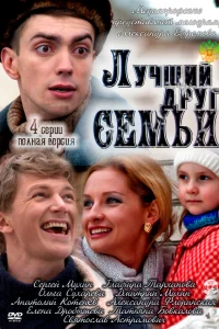  Лучший друг семьи  2011