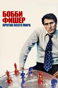  Бобби Фишер против всего мира  2011