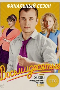  Восьмидесятые  2012