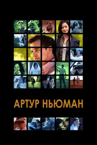  Артур Ньюман  2012
