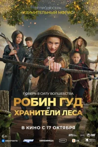  Робин Гуд и хранители леса  2024