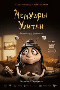  Мемуары Улитки  2024