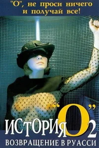  История «О» 2: Возвращение в Руасси  1984