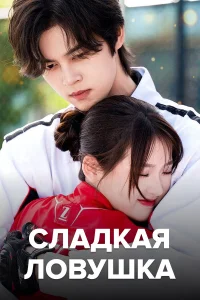  Сладкая ловушка  2024
