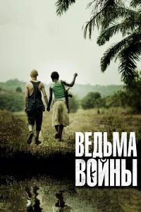  Ведьма войны  2012