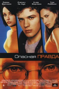  Опасная правда  2001