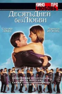  Десять дней без любви  2000