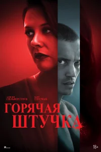  Горячая штучка  2025