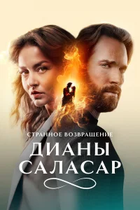  Странное возвращение Дианы Саласар  2024