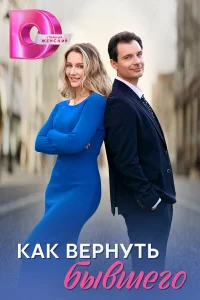  Как вернуть бывшего  2024