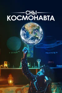  Сны космонавта  2024