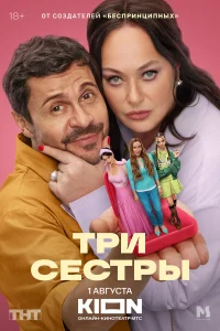  Три сестры  2025