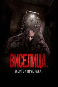  Виселица. Жертва призрака  2023