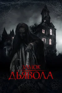  Замок дьявола  2024
