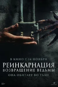  Реинкарнация. Возвращение ведьмы  2023