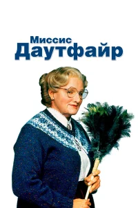  Миссис Даутфайр  1993