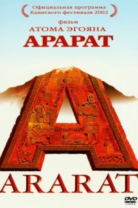  Арарат  2002