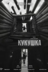  Кукушка  2024