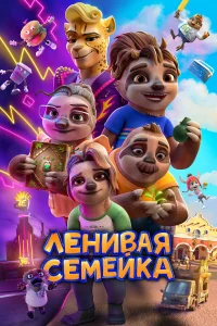  Ленивая семейка  2024