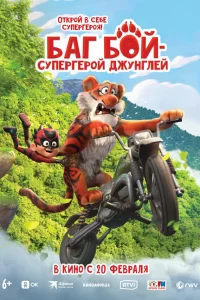  Баг Бой – супергерой джунглей  2023