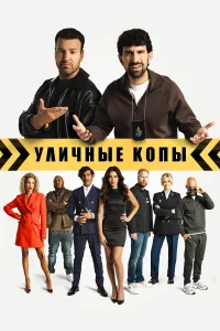  Уличные копы  2024