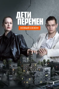  Дети перемен  2024
