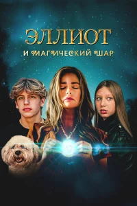  Эллиот и магический шар  2024