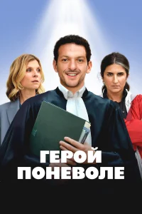  Герой поневоле  2023