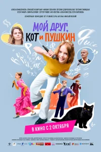  Мой друг, кот и Пушкин  2025