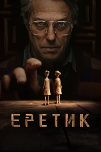  Еретик  2024