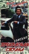 Прекрасная страна  1977