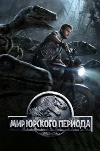  Мир Юрского периода  2015