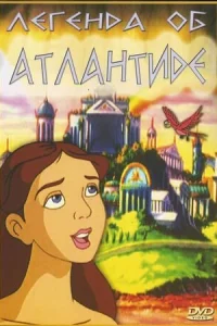  Легенда об Атлантиде  1999