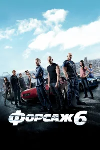  Форсаж 6  2013