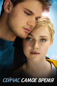  Сейчас самое время  2012
