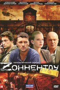  Зоннентау  2012