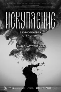  Искупление  2025