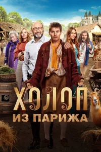  Холоп из Парижа  2024