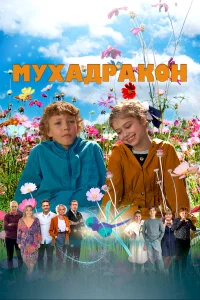  Мухадракон  2024
