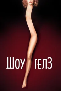  Шоугелз  1995
