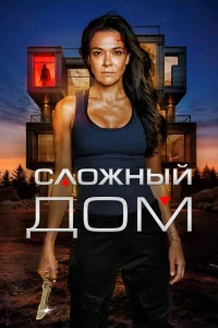  Неприступный дом  2024